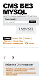 Mobile Screenshot of cmsbezmysql.ru
